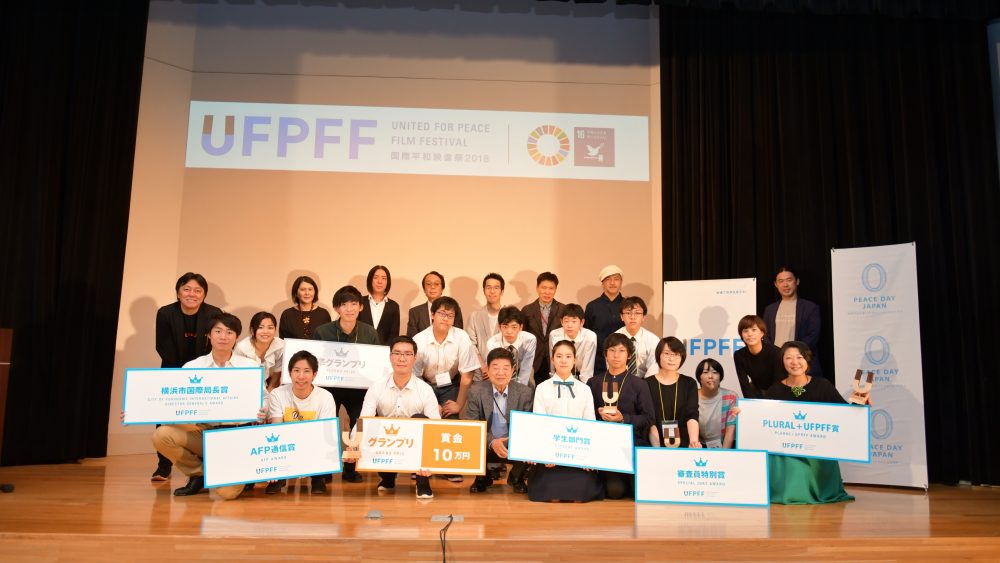 国際平和映像祭(UFPFF) 2018 受賞者・ファイナリスト