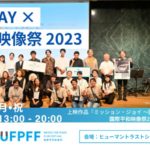 PEACE DAY × 国際平和映像祭 2023 参加者募集！（9.18 渋谷開催）