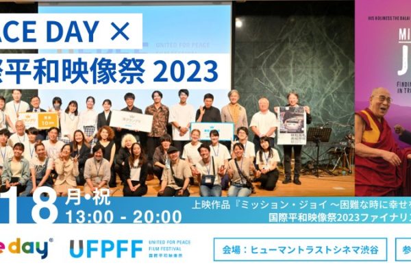 PEACE DAY × 国際平和映像祭 2023 参加者募集！（9.18 渋谷開催）
