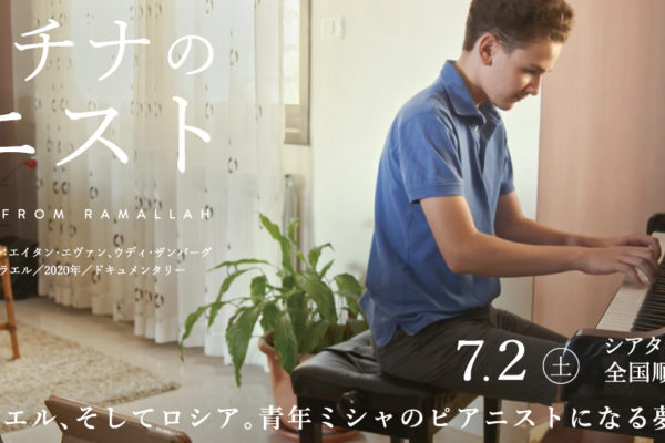 【国際平和映像祭主催】映画『パレスチナのピアニスト』上映会（6.21東京）