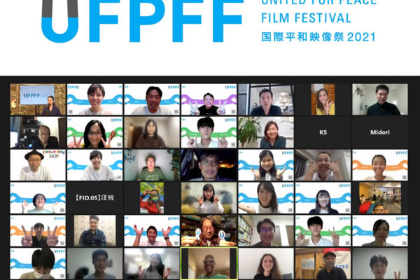 国際平和映像祭(UFPFF)2021開催報告