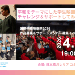 「あなたの5分が、世界に届く。」国際平和映像祭2026 サポートメンバー＆作品募集イベント