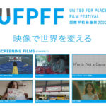 国際平和映像祭2022 ファイナリスト作品の発表！