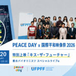 【9.20 PEACEDAY x 国際平和映像祭（UFPFF）2026 参加者募集！】映画『キス・ザ・フューチャー』上映ほか