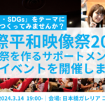 (日本語) 【3/14】国際平和映像祭2024 映画祭サポートメンバー募集イベント