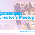 【4/21(日)開催】映像制作に興味ある学生あつまれ🌸 Next Creator’s Meetup!