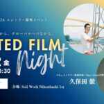 【6/12】ローカルの最前線から、グローバルへつながる。UNITED FILM NIGHT｜国際平和映像祭（UFPFF）2026エントリー募集イベント＠slo｜ゲスト: 久保田徹・小林亮大