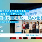 【5/21イベント情報】「5分の映像が変えた、私の世界。」UFPFF歴代監督トーク｜国際平和映像祭2026エントリー募集イベント